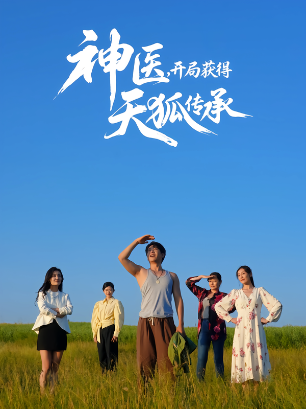 神医，开局获得天狐传承封面图