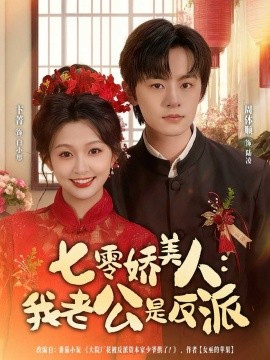 七零娇美人我老公是反派封面图