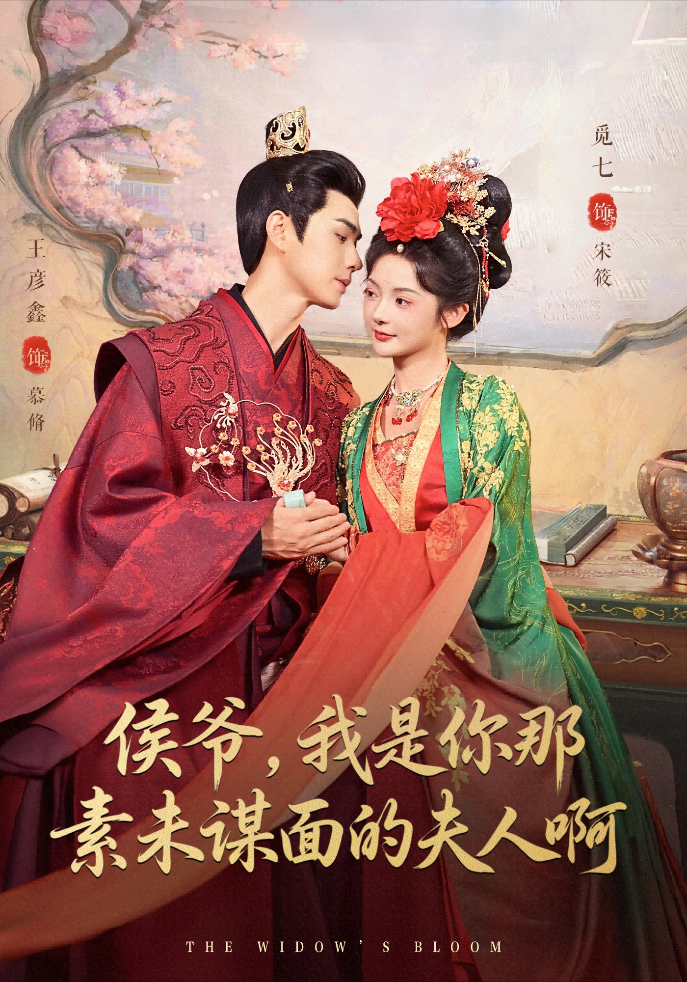 侯爷我是你那素未谋面的夫人啊封面图