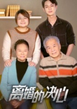 离婚的决心短剧封面图