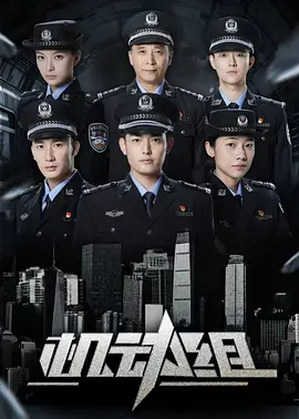 机动组 第一季封面图
