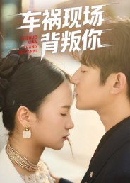 车祸现场背叛你封面图