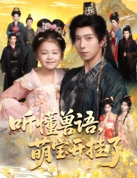 听懂兽语萌宝开挂了 听懂毛绒绒朝朝开挂啦封面图