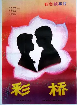 彩桥[电影解说]封面图