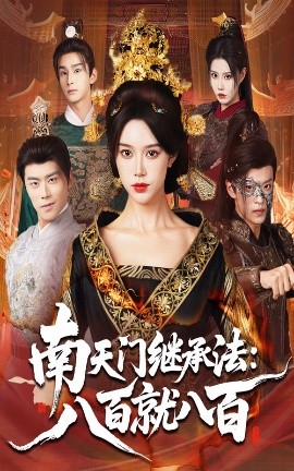 南天门继承法八百就八百封面图