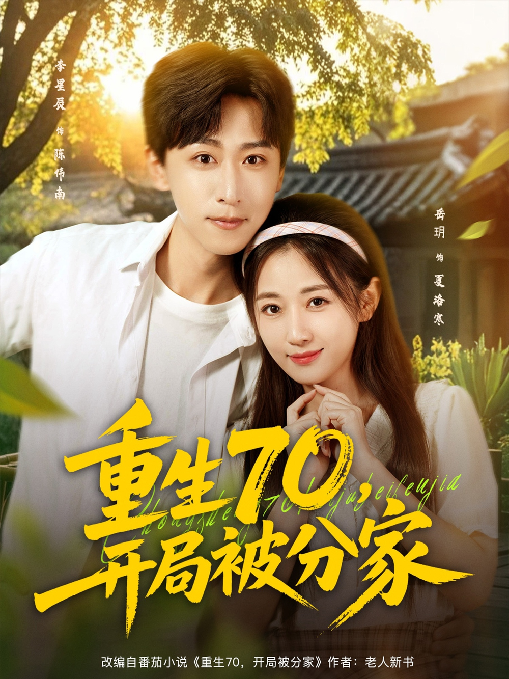 重生70开局被分家封面图