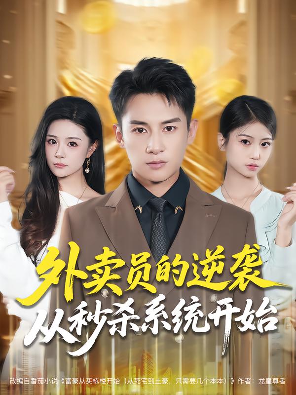 外卖员的逆袭从秒杀系统开始封面图