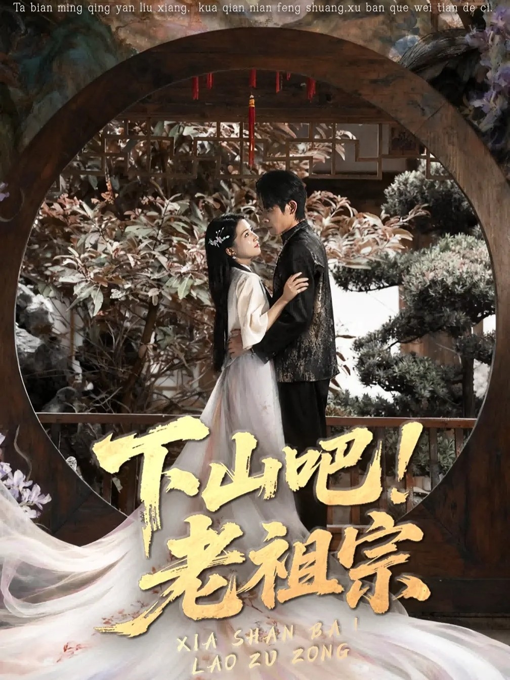 下山吧老祖宗封面图