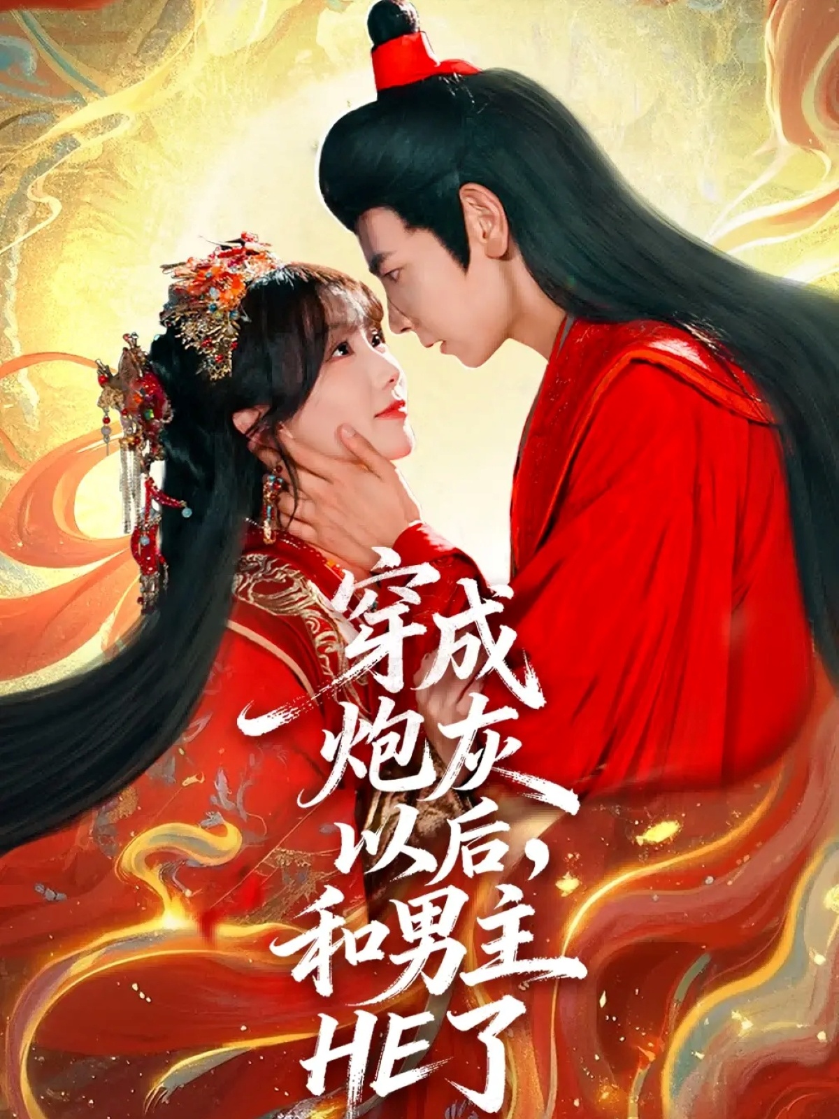 穿成炮灰以后，和男主HE了封面图