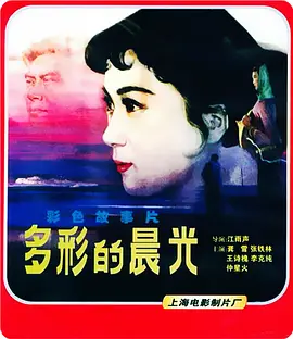 多彩的晨光[电影解说]封面图