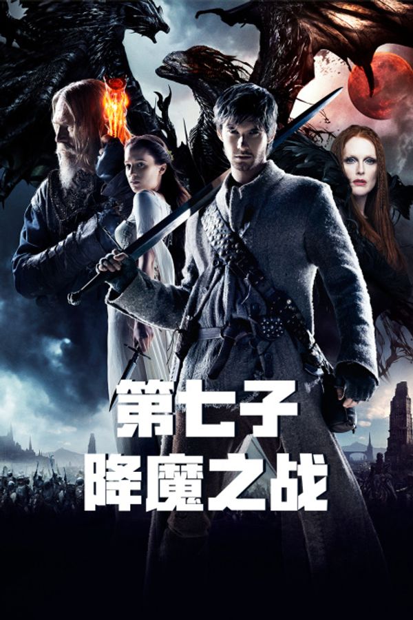 第七子:降魔之战封面图