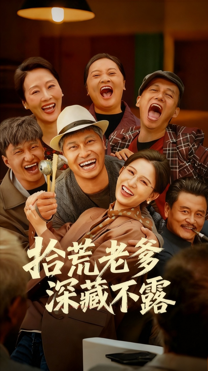 拾荒老爹深藏不露封面图