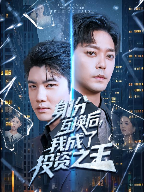 身份互换后，我成了投资之王封面图