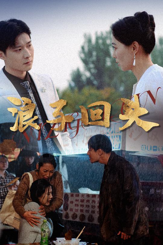 恋若星辰终陨落浪子回头封面图