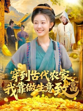 穿到古代农家我靠做生意致富封面图