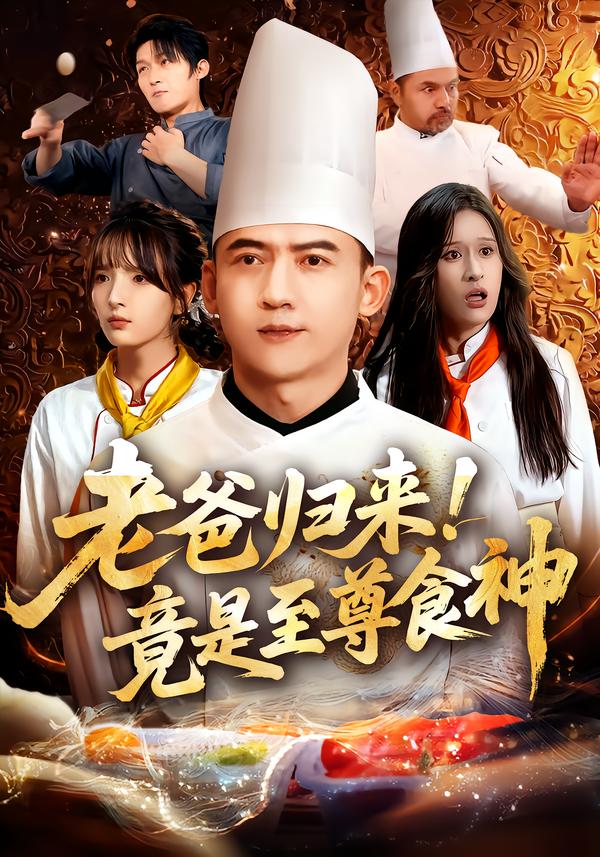 老爸归来！竟是至尊食神封面图