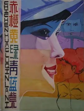 赤橙黄绿青蓝紫[电影解说]封面图