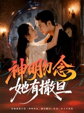 神明勿念她有撒旦封面图