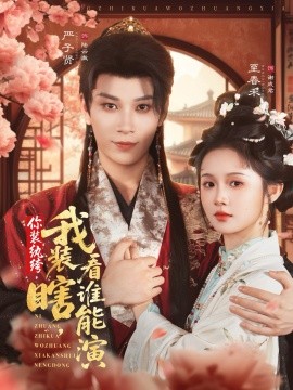 你装纨绔我装瞎看谁能演封面图