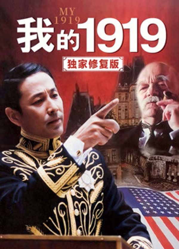 我的1919（独家修复版）封面图