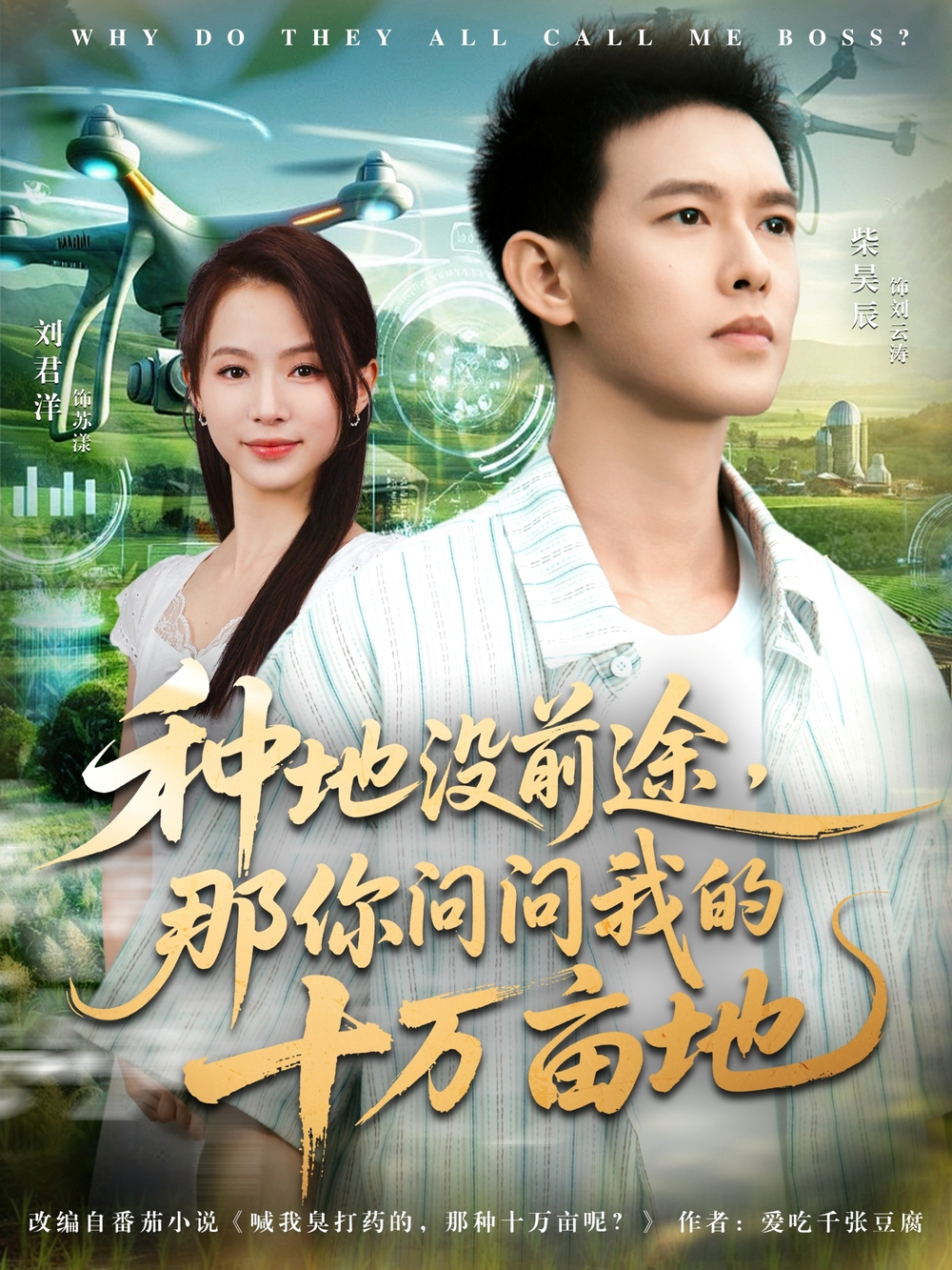 我就种个地怎么就无敌了&amp;种地没前途那你问问我的十万亩地封面图