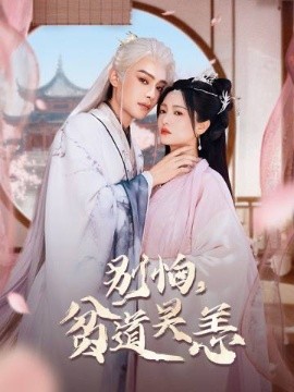 别怕，贫道吴恙封面图