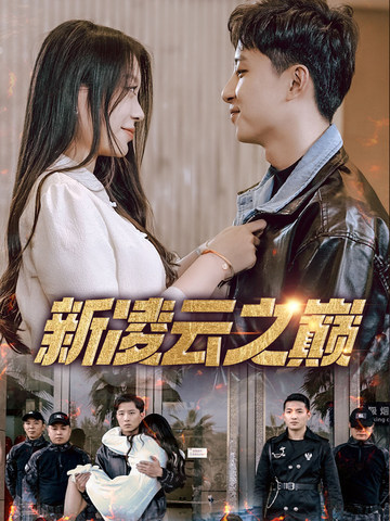 新凌云之巅&amp;齐天战神封面图