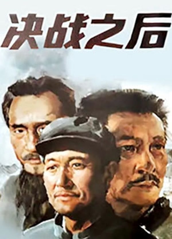 决战之后（上集）封面图
