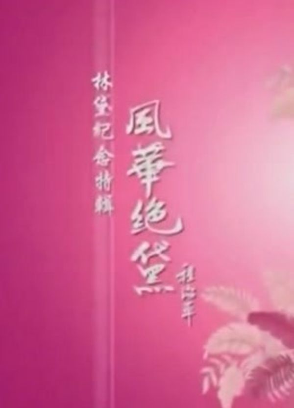 故居访探封面图