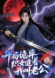 开局诡异织女追着我叫老公 动态漫画封面图