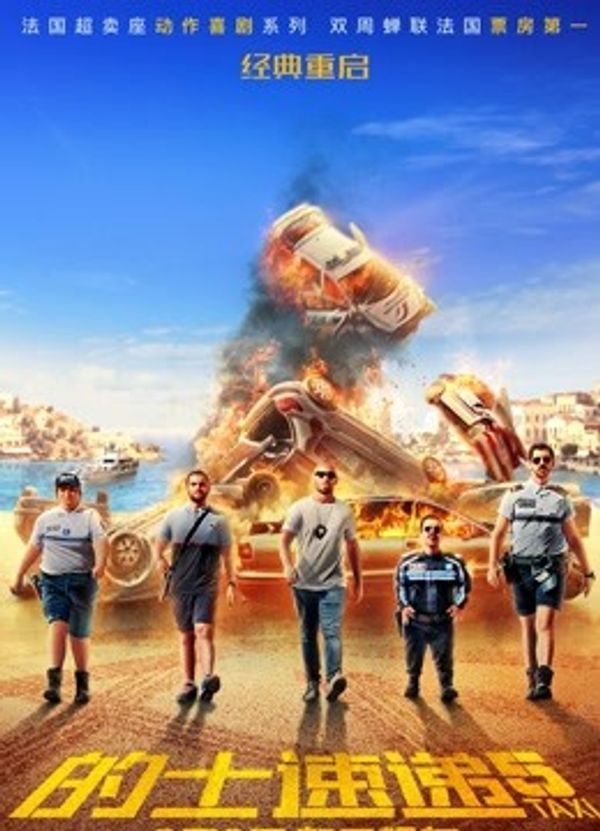 的士速递5（普通话）封面图