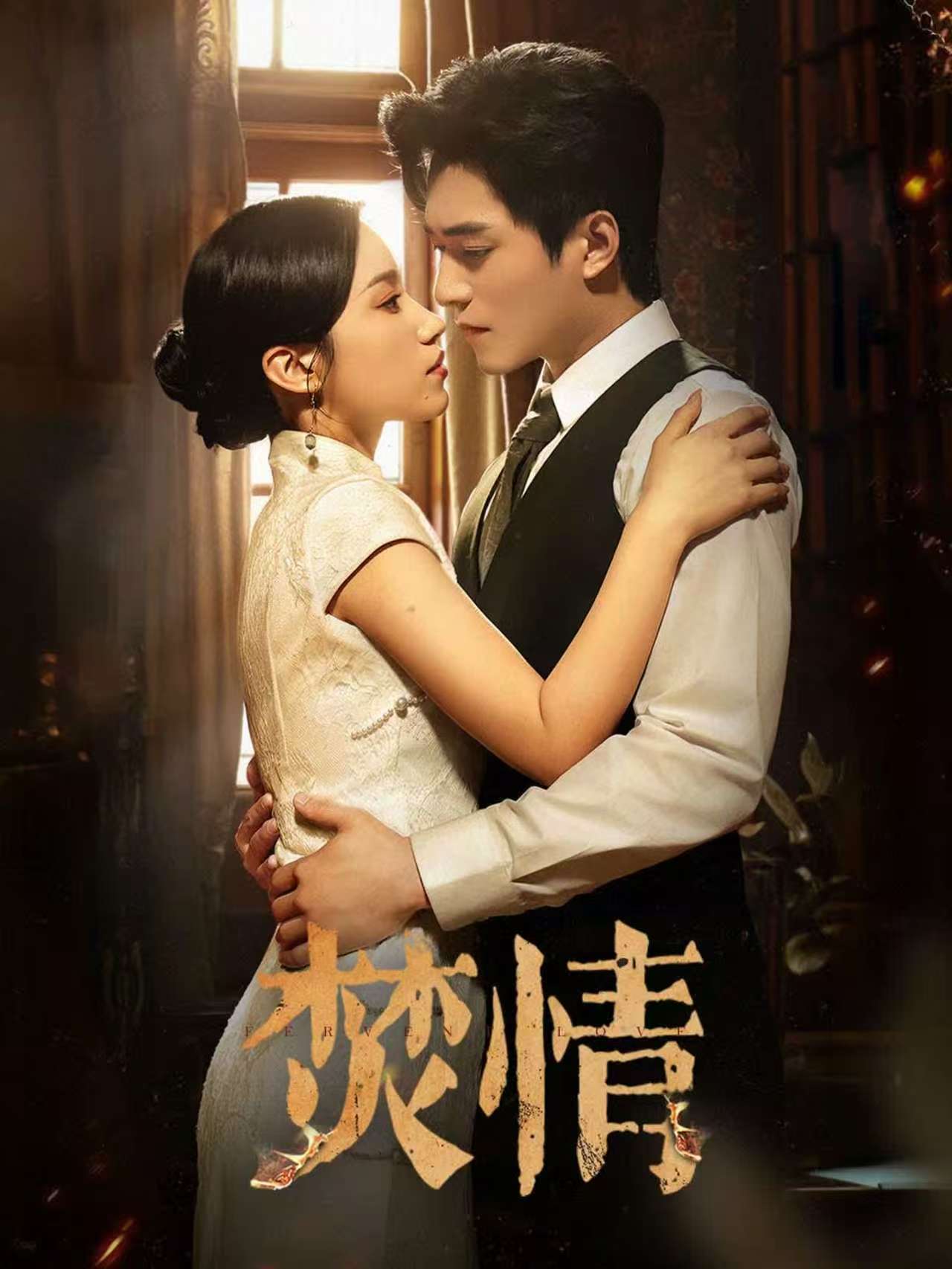 短剧焚情封面图