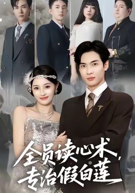 全员读心术专治假白莲封面图