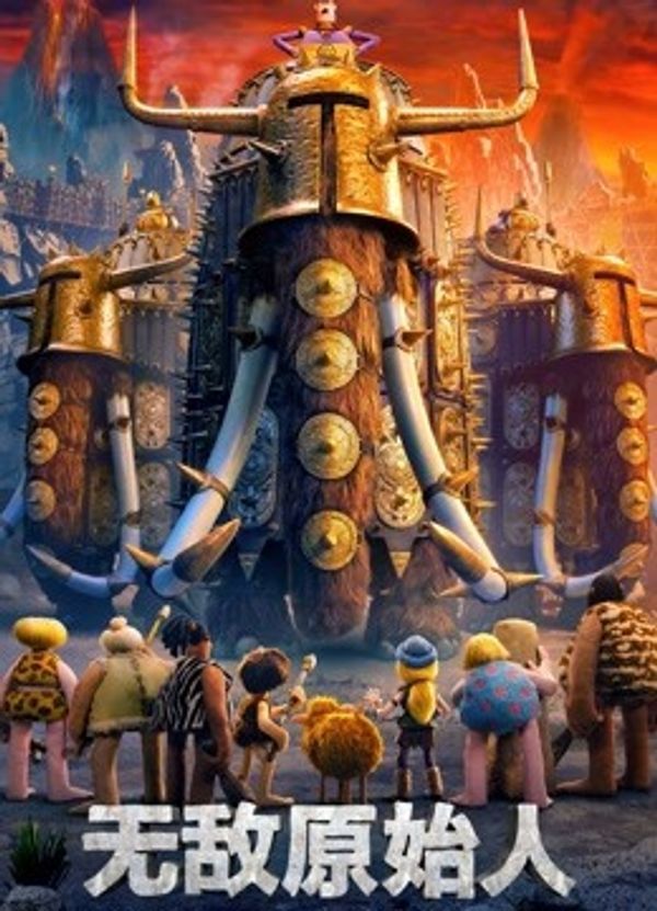 无敌原始人（普通话）封面图