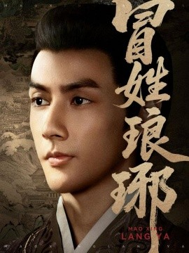 冒姓琅琊封面图