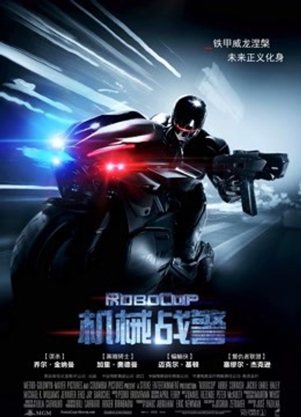 机械战警（普通话）封面图