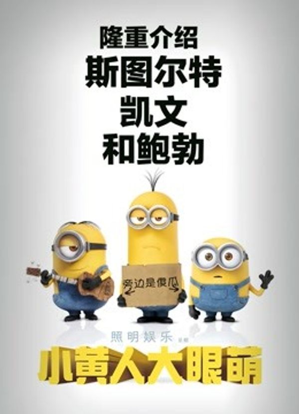 小黄人大眼萌（粤语）封面图