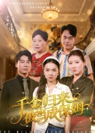 千金归来被当成保姆封面图