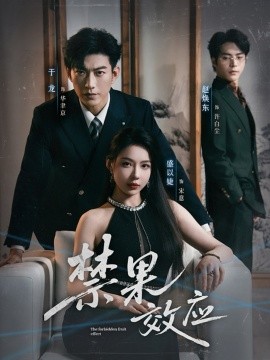 禁果效应封面图