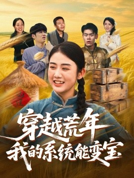 穿书荒年我的系统能变宝封面图