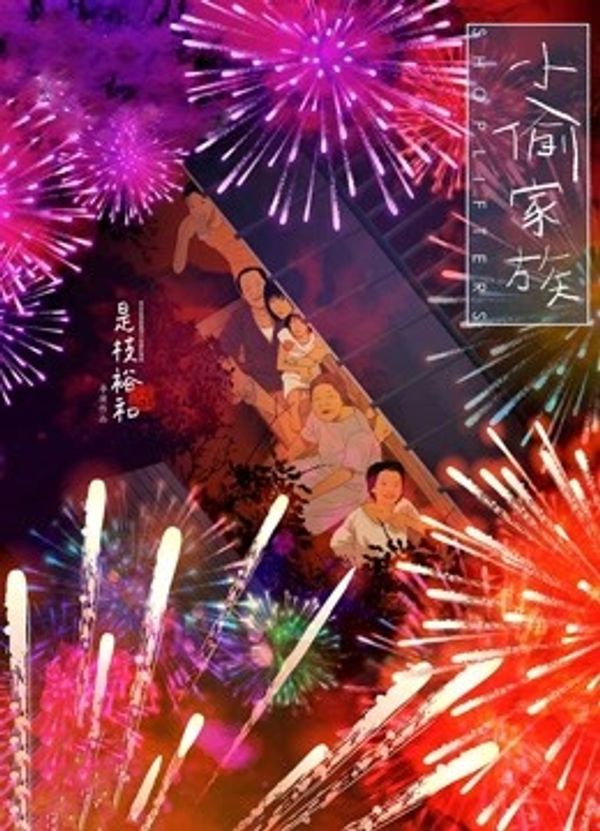 小偷家族（普通话）封面图