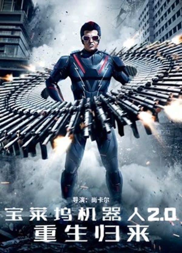 宝莱坞机器人2.0：重生归来（普通话）封面图