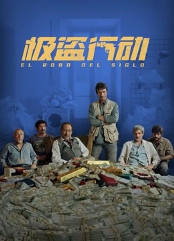 极盗行动（普通话）封面图