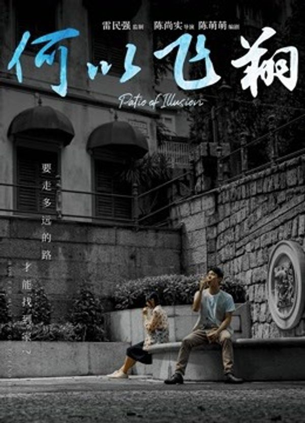 何以飞翔（粤语）封面图