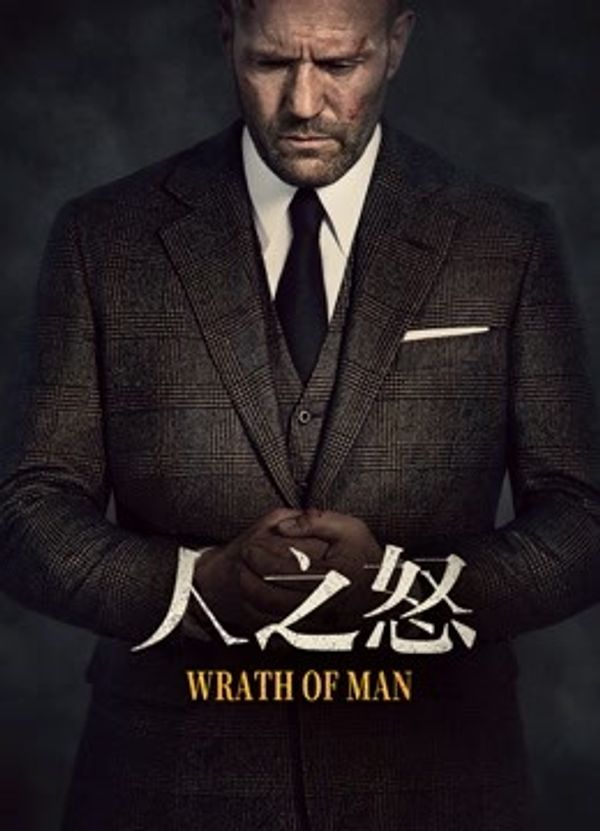 人之怒（普通话）封面图