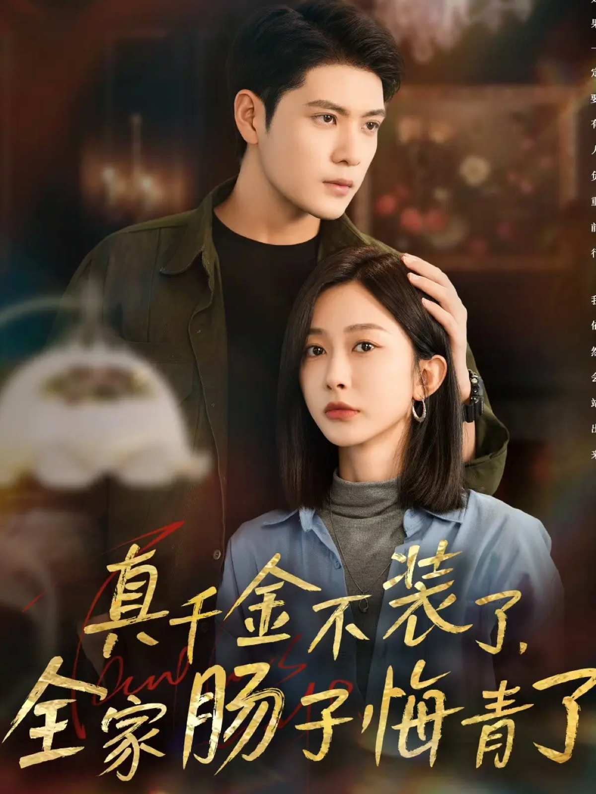 真千金不装了，全家肠子悔青了封面图