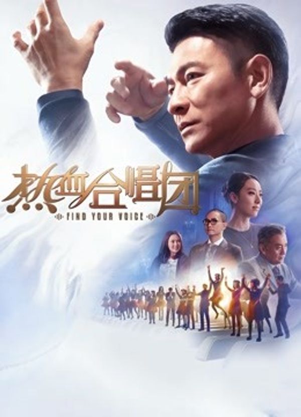 热血合唱团（粤语）封面图