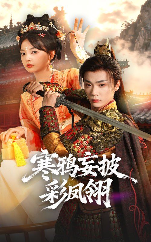 寒鸦妄披彩凤翎封面图