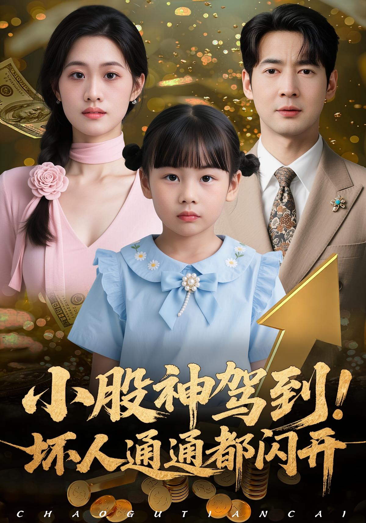 小股神驾到，坏人通通都闪开封面图