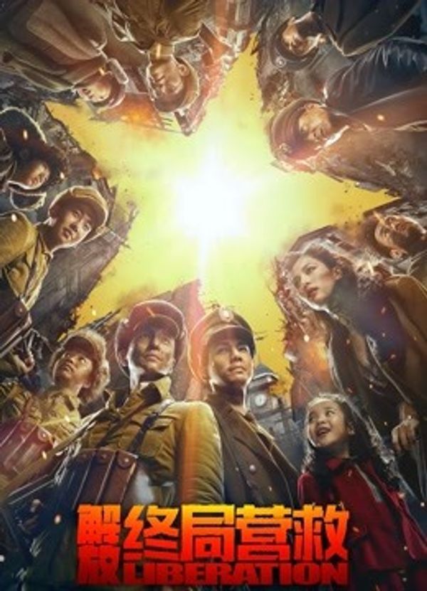 解放·终局营救（无障碍解说版）封面图